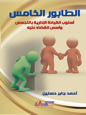 cover image of الطابور الخامس